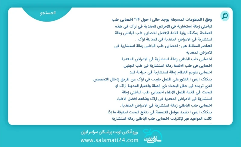 وفق ا للمعلومات المسجلة يوجد حالي ا حول111 أخصائي طب الباطني زمالة استشاریة في الأمراض المعدیة في اراک في هذه الصفحة يمكنك رؤية قائمة الأفضل...